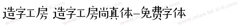 造字工房 造字工房尚真体字体转换